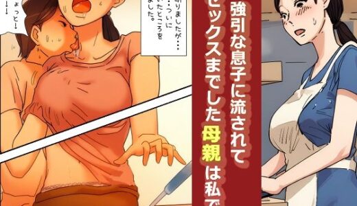 【近親相姦体験】強引な息子に流されてセックスまでした母親は私です【パントマイム】
