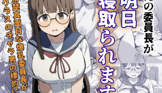 俺の委員長が明日寝取られます【さすけのけ】