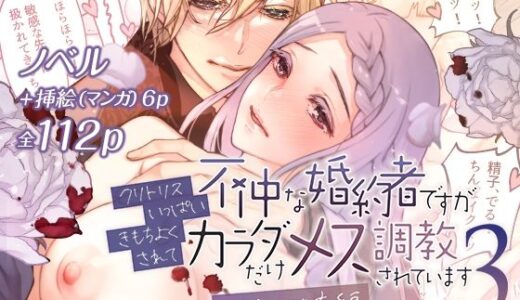 不仲な婚約者ですがクリトリスいっぱいきもちよくされてカラダだけメス調教されています3〜婚約破棄編〜【RACO＋】