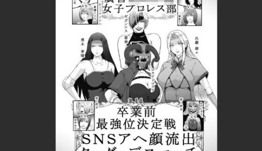第22回 廣善〇等学校女子プロレス部 最強位決定戦 SNSアヘ顔流出デスマッチ 30分一本勝負【hoboRorschach】