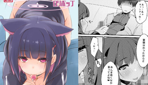 カズサと先生のロリポップ【致命傷】