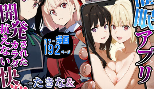 催〇アプリ開発されたカラダ抗えない快楽-たきな＆ちさと編-【海浜セーター】