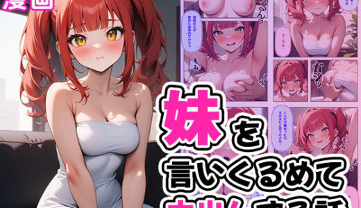 悩める妹を言いくるめてまんまと中出しする話【ぱぴぷぺ本舗】