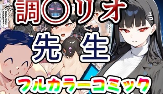 リオ会長の合理的性欲処理〜先生に媚薬を●ませて中出しセックスするわ〜【かみしろ工房】
