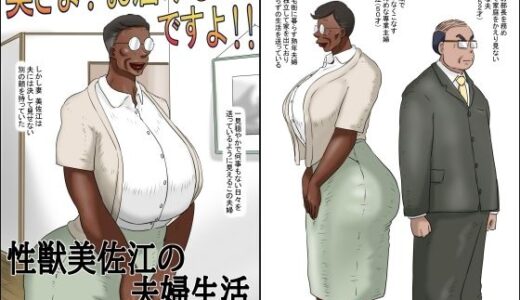 奥さん！お届け物ですよ！！ （性獣美佐江の夫婦生活）【ぜんまいこうろぎ】