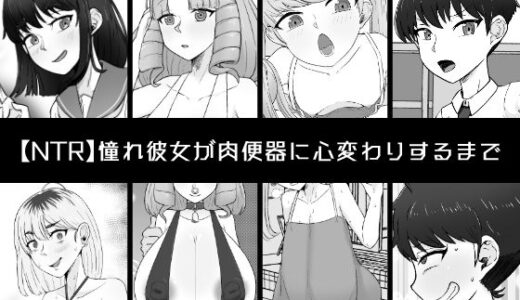 憧れ彼女が肉便器に心変わりするまで【うなぎカメ屋】