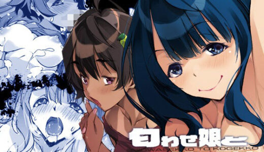 匂わせ娘と焦げ娘【流石堂】