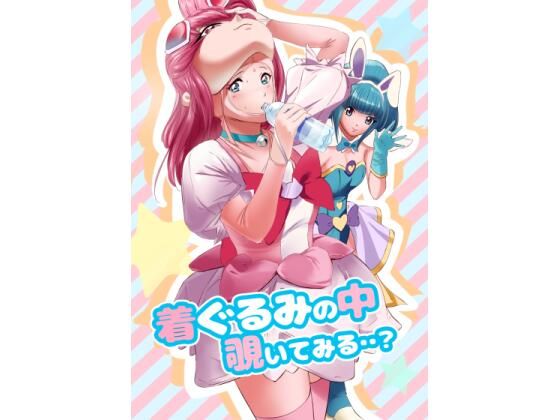 着ぐるみの中覗いてみる・・？【Anims】