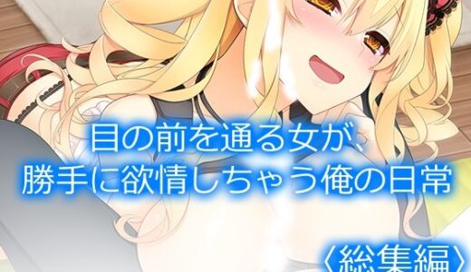 目の前を通る女が、勝手に欲情しちゃう俺の日常  ＜総集編＞【アロマコミック】
