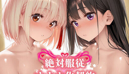 絶対服従 オナホ化契約 リ○リス・リコイル編【Bergamot】