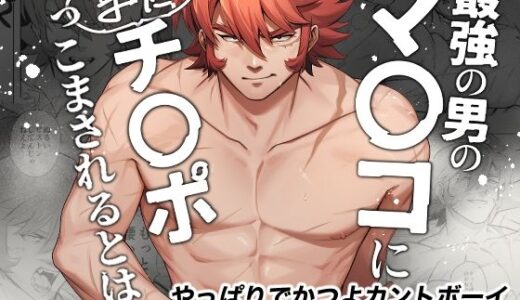 最強の男のマ◯コにまたチ◯ポつっこまされるとは…【はぴはぴゆにこん牧場】