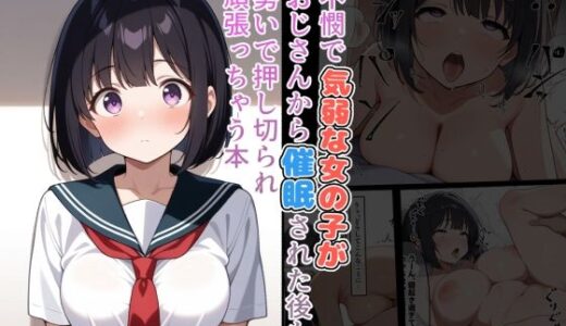 不憫で気弱な女の子がおじさんから催●された後も勢いで押し切られ頑張っちゃう本【はいぱーえーてる】