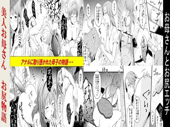 お母さんとお尻エッチ、美人お母さんお尻物語 2作品セット全78P【女による女への凌●】