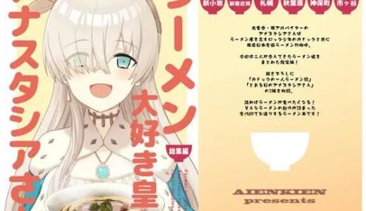ラーメン大好き皇女アナスタシアさん 総集編【AIEN奇縁】