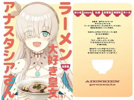 ラーメン大好き皇女アナスタシアさん 総集編【AIEN奇縁】