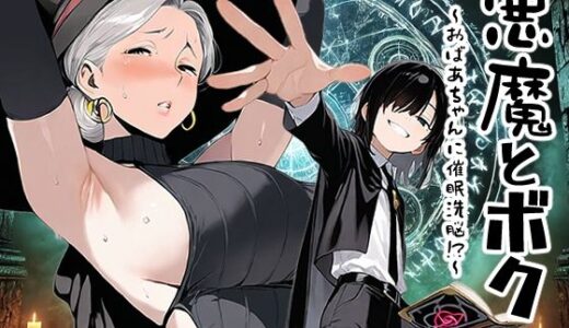 悪魔とボク〜おばあちゃんに催●洗脳っ！？〜【へんまに。】