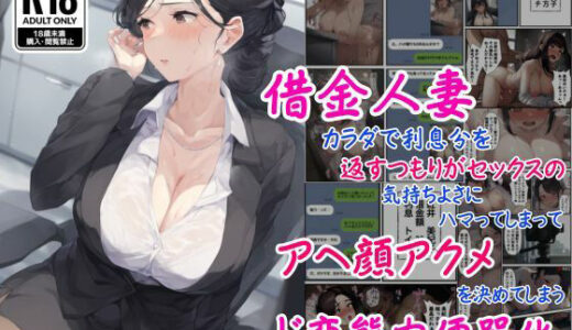 借金人妻はカラダで利息分を返すつもりがセックスの気持ちよさにハマってしまってアヘ顔アクメを決めてしまうド変態肉便器化【撮影記録イラスト係】