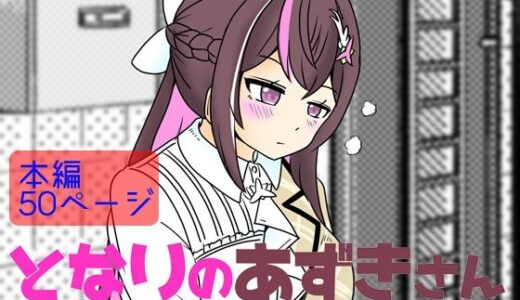 となりのあずきさん【ネットり屋】