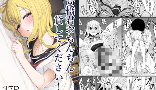 高橋君おちんちん貸してください！【六丁の目】