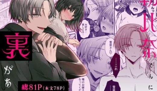 復縁したがる尽くしたがり朝比奈くんには裏がある【はとペア】