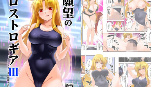 願望のロストロギア3 JKフェイトさん競泳水着編【Fake gate】