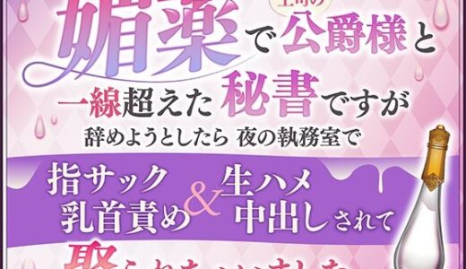 媚薬で上司の公爵様と一線超えた秘書ですが辞めようとしたら夜の執務室で指サック乳首責め＆生ハメ中出しされて娶られちゃいました【さみどり】