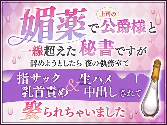 媚薬で上司の公爵様と一線超えた秘書ですが辞めようとしたら夜の執務室で指サック乳首責め＆生ハメ中出しされて娶られちゃいました【さみどり】