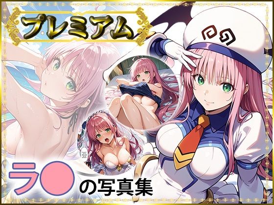 【と〇ぶる】ラ〇の写真集プレミアム【DJart_ISUKO】