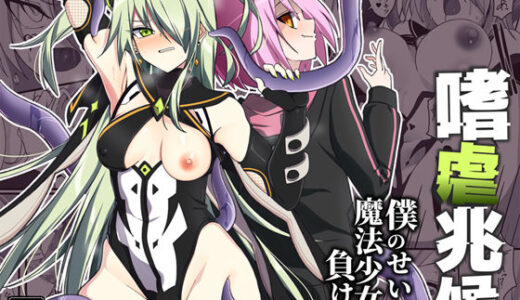 嗜虐兆候〜僕のせいで魔法少女は負けた〜【SecretLover】