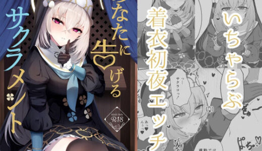 あなたに告げるサクラメント【冬のたたき】