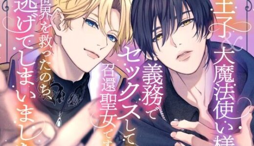 王子＆大魔法使い様と義務でセックスしてた召還聖女ですが世界を救ったのち、逃げてしまいました【さみどり】