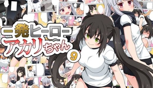 一発ヒーローアカリちゃん9【フクロウなる鳥】