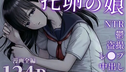 托卵の娘【太郎プロジェクト】