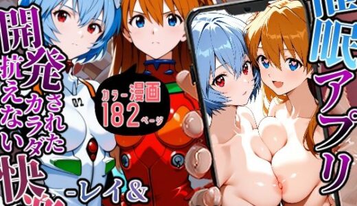 催〇アプリ開発されたカラダ抗えない快楽-レイ＆アスカ編-【海浜セーター】