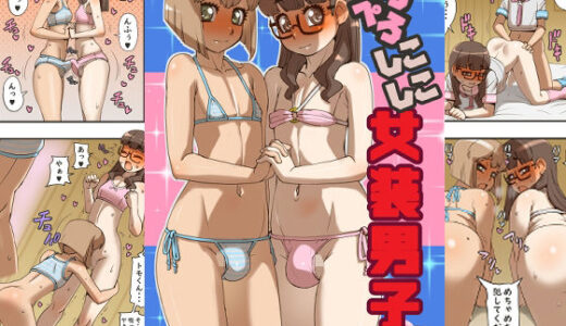 ぺろぺろしこしこ女装男子【筆吟堂】