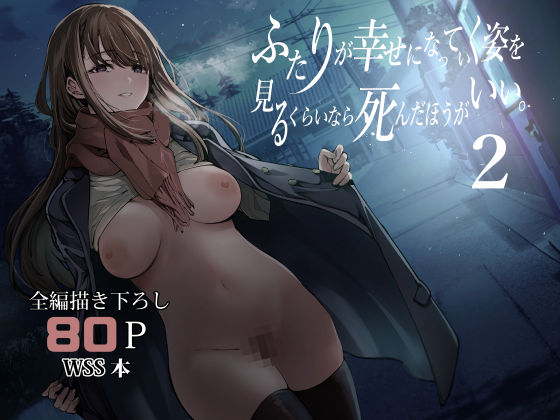 ふたりが幸せになっていく姿を見るくらいなら死んだほうがいい。2【梅本制作委員会】