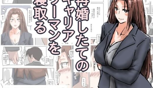 再婚したての、キャリアウーマンを寝取る。【猫野  にくきゅう  R-18】