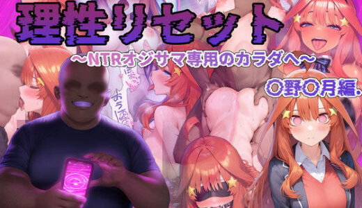 理性リセット〜NTRオジサマ専用のカラダへ〜（〇野〇月編）【Re2Pon】