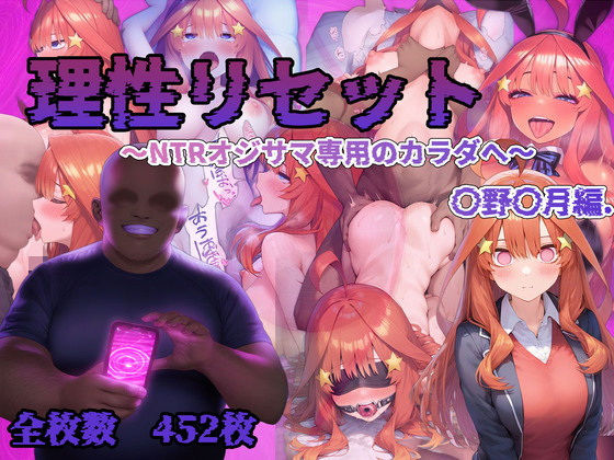 理性リセット〜NTRオジサマ専用のカラダへ〜（〇野〇月編）【Re2Pon】