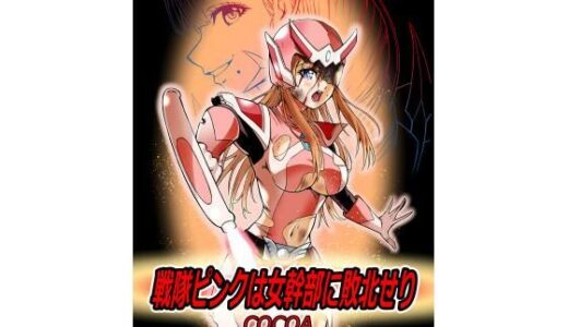 戦隊ピンクは女幹部に敗北せり【COCOA】