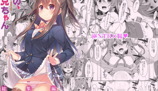 私の、お兄ちゃん総集編【TIES】