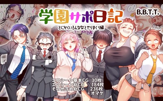 学園サポ日記9 〜とにかくいろんな女とヤリまくり編〜【B.B.T.T.】