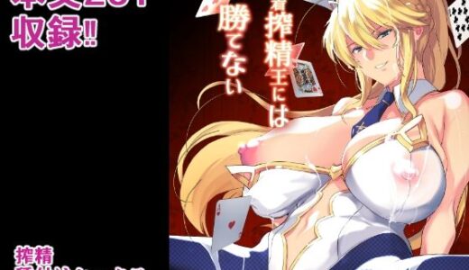 水着搾精王には勝てない【トリニティ教団】