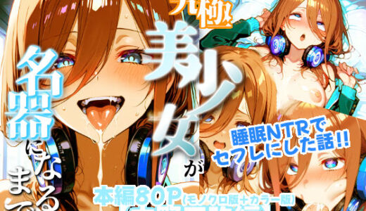 究極美少女が名器になるまで【中野三玖編】【すっぱまん】