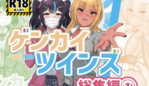 ゲンカイツインズ 総集編 1【ブタタマックス】