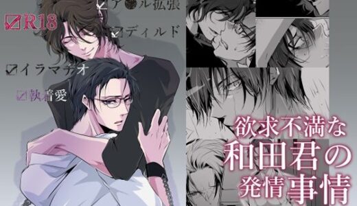 欲求不満な和田君の発情事情  ＃2【藍色バザール】