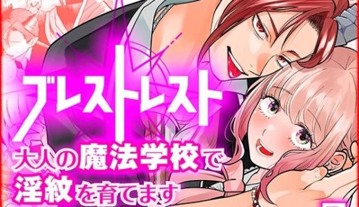 ブレストレスト 〜大人の魔法学校で淫紋を育てます〜【Floating Zoo】