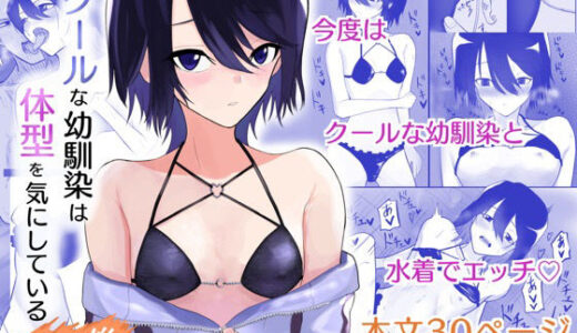 クールな幼馴染は体型を気にしている その後【深夜の4時】
