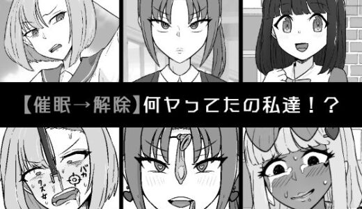 【催●→解除】何ヤってたの私達！？【うなぎカメ屋】