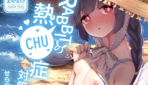 RABBITの熱CHU症対策【モニャモニャ】